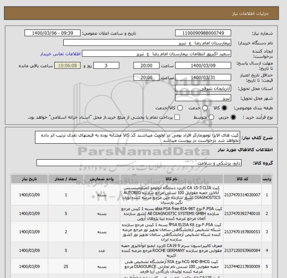 استعلام کیت های الایزا تومورمارکر افراد بومی در اولویت میباشند کد کالا مشابه بوده به قیمتهای نقدی ترتیب اثر داده نخواهد شد درخواست در پیوست میباشد