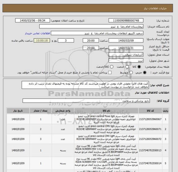 استعلام کیت های الایزا عفونی افراد بومی در اولویت میباشند کد کالا مشابه بوده به قیمتهای نقدی ترتیب اثر داده نخواهد شد درخواست در پیوست میباشد