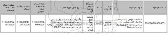 مناقصه عمومی یک مرحله ای واگذاری کلیه عملیات برق رسانی درحوزه امورتوزیع برق رودسر(طرح تملک)