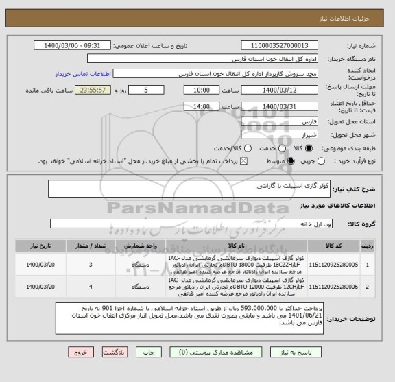 استعلام کولر گازی اسپیلت با گارانتی