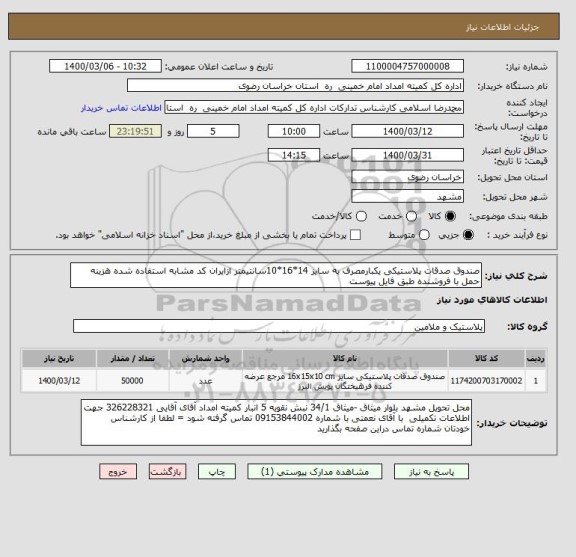 استعلام صندوق صدقات پلاستیکی یکبارمصرف به سایز 14*16*10سانتیمتر ازایران کد مشابه استفاده شده هزینه حمل با فروشنده طبق فایل پیوست  