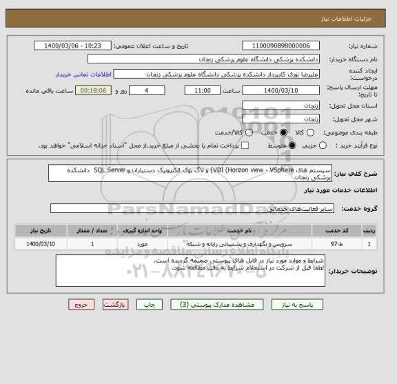 استعلام سیستم های VDI (Horizon view - VSphere) و لاگ بوک الکترونیک دستیاران و SQL Server  دانشکده پزشکی زنجان 