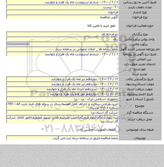 خرید٬طراحی٬ساخت و اجرای کامل قفسه بندی در سوله های انبار جدید ۹۹۲۰۰۵۸-شماره ۹۹/۰۶-تجدیدی