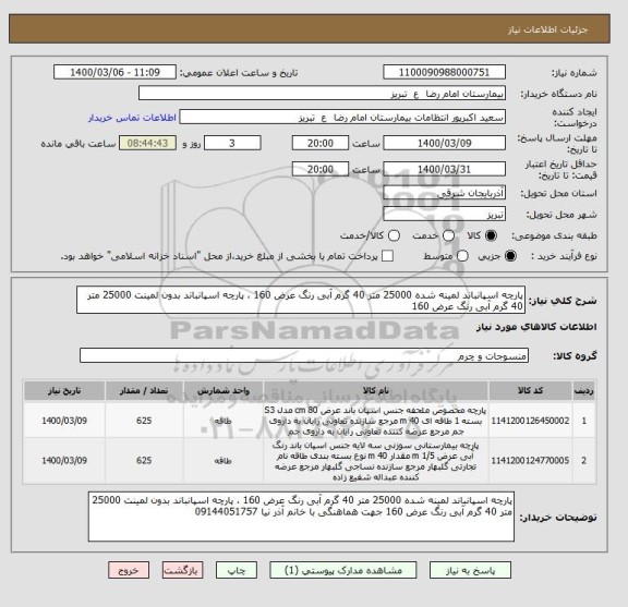 استعلام پارچه اسپانباند لمینه شده 25000 متر 40 گرم آبی رنگ عرض 160 ، پارچه اسپانباند بدون لمینت 25000 متر 40 گرم آبی رنگ عرض 160