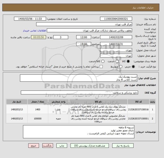 استعلام تست بوودیک پک
تست کلاس 6 بخار