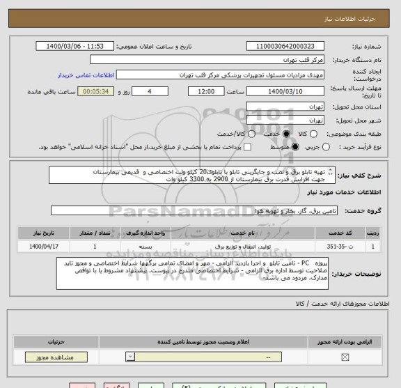 استعلام تهیه تابلو برق و نصب و جایگزینی تابلو با تابلوی20 کیلو ولت اختصاصی و  قدیمی بیمارستان
جهت افزایش قدرت برق بیمارستان از 2900 به 3300 کیلو وات
