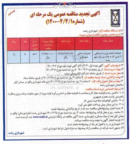 تجدید مناقصه ​احداث پل و راه ارتباطی 20 متری گاز  - نوبت دوم 