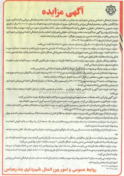 مزایده، مزایده اجاره مجتمع فرهنگی ورزشی و گردشگری سورو (پلاژ آقایان)