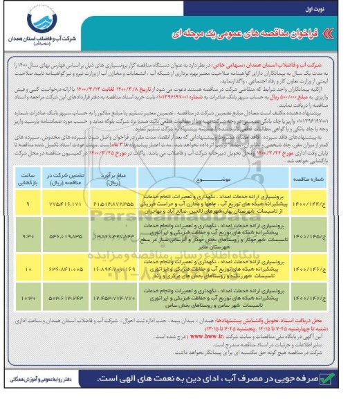 فراخوان مناقصه ، فراخوان مناقصه برونسپاری ارائه خدمات امداد، نگهداری و تعمیرات و انجام خدمات پیشگیرانه ...