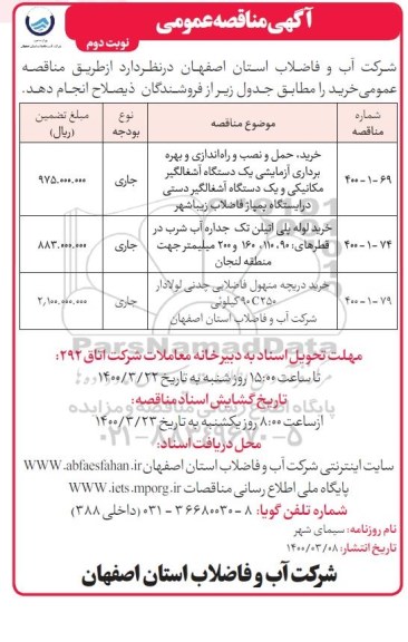 مناقصه، مناقصه خرید، حمل و نصب و راه اندازی و بهره برداری آزمایشی یک دستگاه آشغالگیر... 