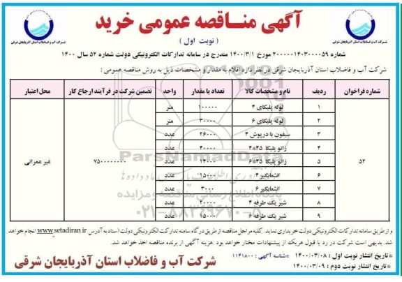 مناقصه ، مناقصه لوله پلیکای 4 ....