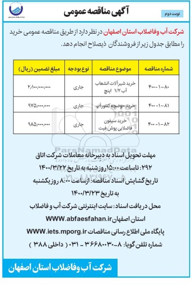 مناقصه، مناقصه خرید شیرالات انشعاب اب 1/2 اینچ ...- نوبت دوم 