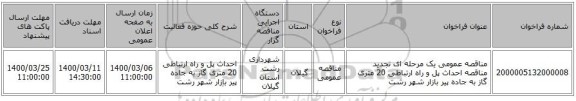 مناقصه عمومی یک مرحله ای تجدید مناقصه احداث پل و راه ارتباطی 20 متری گاز به جاده پیر بازار شهر رشت