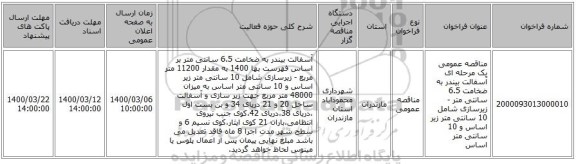 مناقصه عمومی یک مرحله ای آسفالت بیندر به ضخامت 6.5 سانتی متر - زیرسازی شامل 10 سانتی متر زیر اساس  و 10 سانتی متر اساس