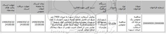 مناقصه عمومی یک مرحله ای روکش آسفالت خیابان شهدا