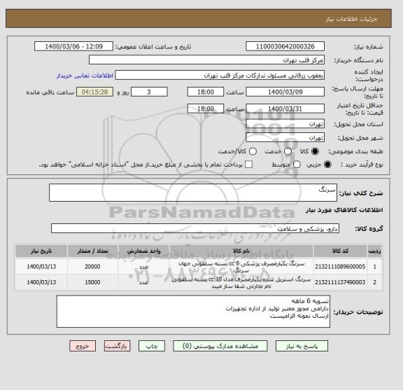 استعلام سرنگ