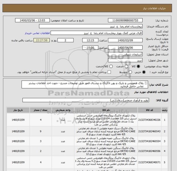 استعلام پلاک هموروس و باریک و پهن لاکینگ و دیستال فمور طبق توضیحات مندرج - جهت اخذ اطلاعات بیشتر تماس حاصل فرمایید 
09393018512  - درخواستهای 322/331/330/693