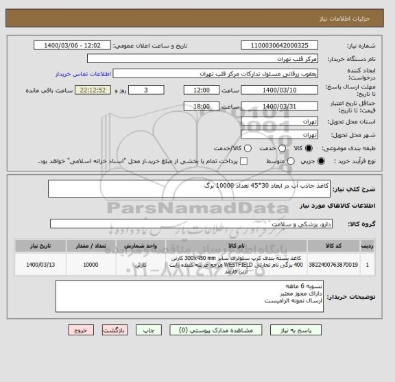 استعلام کاغذ جاذب آب در ابعاد 30*45 تعداد 10000 برگ 