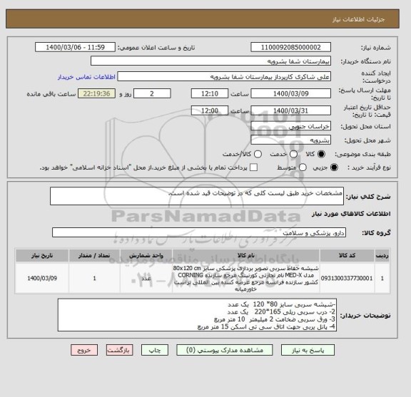 استعلام مشخصات خرید طبق لیست کلی که در توضیحات قید شده است.