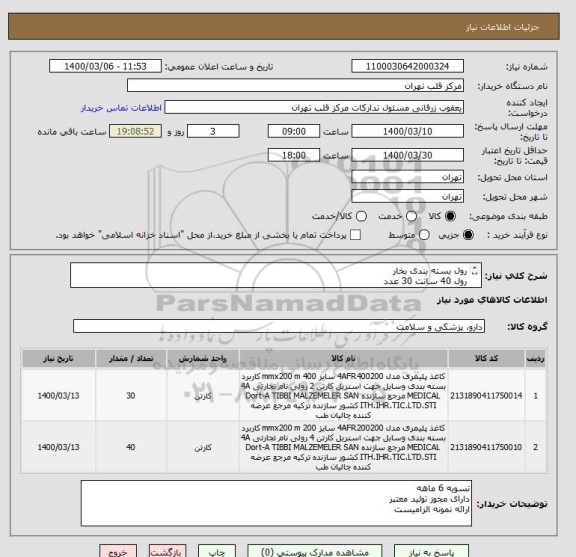 استعلام رول بسته بندی بخار 
رول 40 سانت 30 عدد
رول 20 سانت 40 عدد