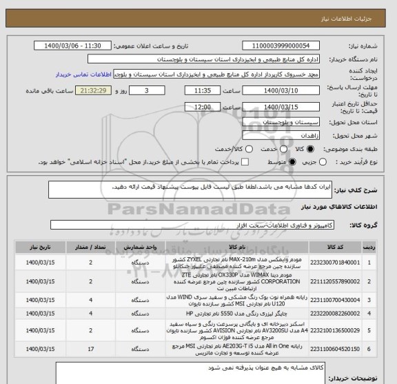 استعلام ایران کدها مشابه می باشد،لطفا طبق لیست فایل پیوست پیشنهاد قیمت ارائه دهید.