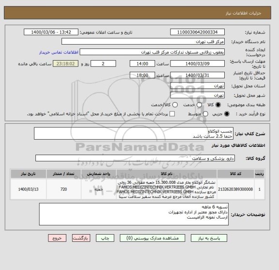 استعلام چسب اتوکلاو 
حتما 2.5 سانت باشد