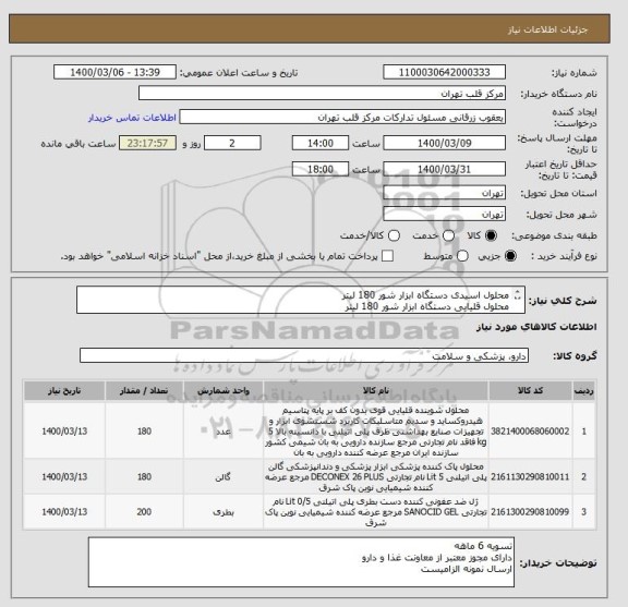 استعلام محلول اسیدی دستگاه ابزار شور 180 لیتر
محلول قلیایی دستگاه ابزار شور 180 لیتر
ژل دست سانوسید 200 لیتر