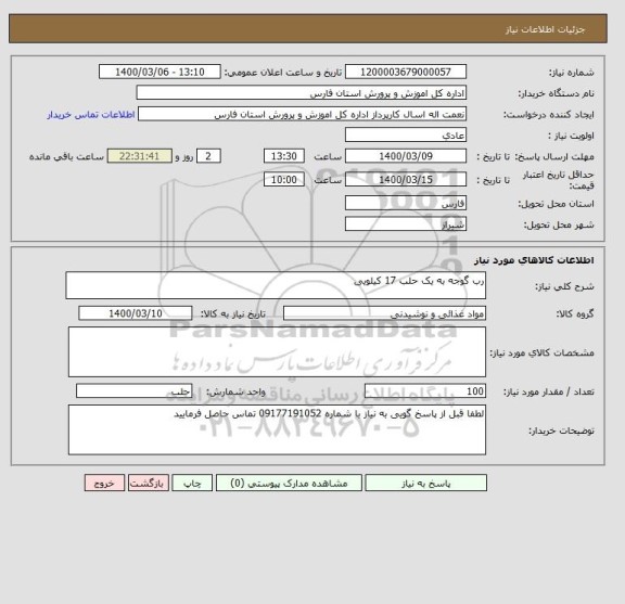 استعلام رب گوجه به یک حلب 17 کیلویی