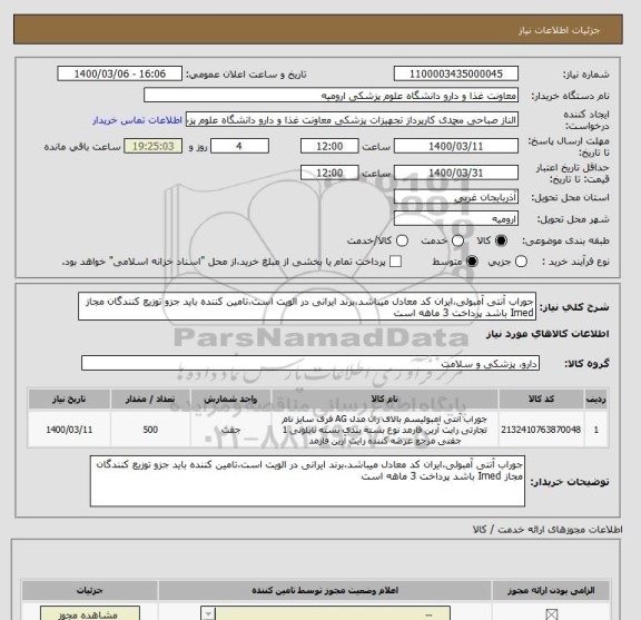 استعلام جوراب آنتی آمبولی،ایران کد معادل میباشد،برند ایرانی در الویت است،تامین کننده باید جزو توزیع کنندگان مجاز Imed باشد پرداخت 3 ماهه است