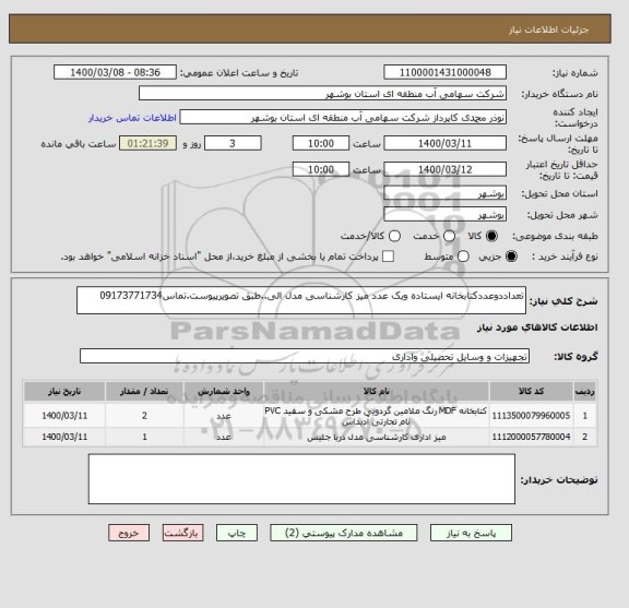 استعلام تعداددوعددکتابخانه ایستاده ویک عدد میز کارشناسی مدل الی..طبق تصویرپیوست.تماس09173771734