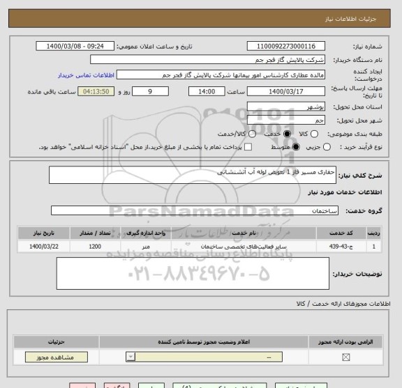 استعلام حفاری مسیر فاز 1 تعویض لوله آب آتشنشانی