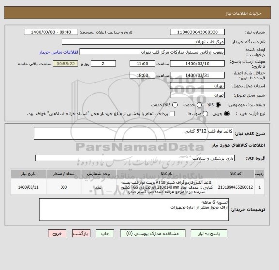 استعلام کاغذ نوار قلب 12*5 کتابی