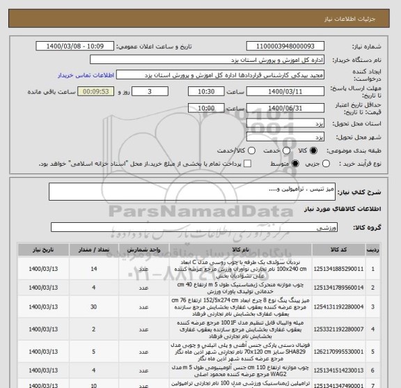 استعلام میز تنیس ، ترامپولین و....