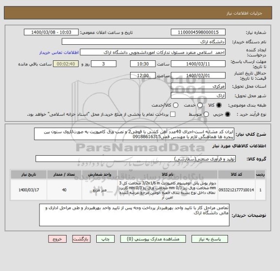 استعلام ایران کد مشابه است-اجرای 40عدد آهن کشی با قوطی2 و نصب ورق کامپوزیت به صورتUروی ستون بین پنجره ها هماهنگی لازم با مهندس قمی09188616315