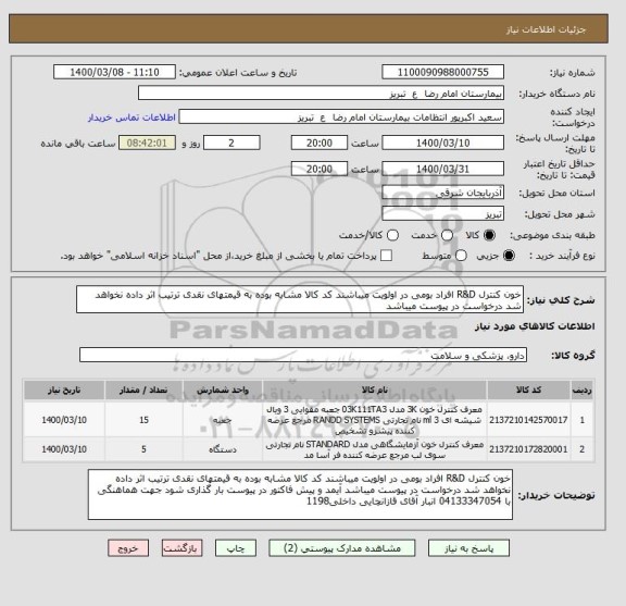 استعلام خون کنترل R&D افراد بومی در اولویت میباشند کد کالا مشابه بوده به قیمتهای نقدی ترتیب اثر داده نخواهد شد درخواست در پیوست میباشد