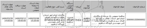 مناقصه عمومی یک مرحله ای واگذاری انجام امور خدمات نظافت و نگهداری فضای سبز و راهبری و نگهداری واحد فنی مهندسی فرودگاه شاهرود