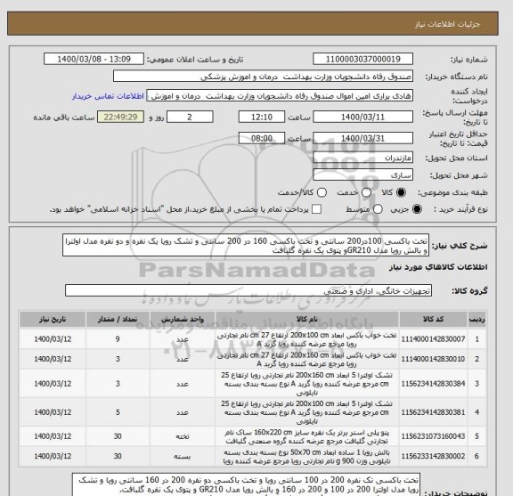 استعلام تخت باکسی 100در200 سانتی و تخت باکسی 160 در 200 سانتی و تشک رویا یک نفره و دو نفره مدل اولترا و بالش رویا مدل GR210و پتوی یک نفره گلبافت