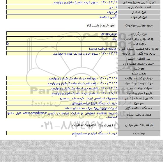 خرید ۹ دستگاه انواع ترانسفورماتور