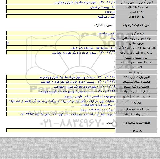 عملیات بهره برداری ، نگهداری و تعمیرات شیرآلات و شبکه آب (اعم از انشعابات ، شبکه توزیع و خطوط انتقال