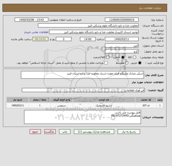 استعلام اسکن مدارک و میکرو فیلم نمودن اسناد معاونت غذا ودارو استان البرز