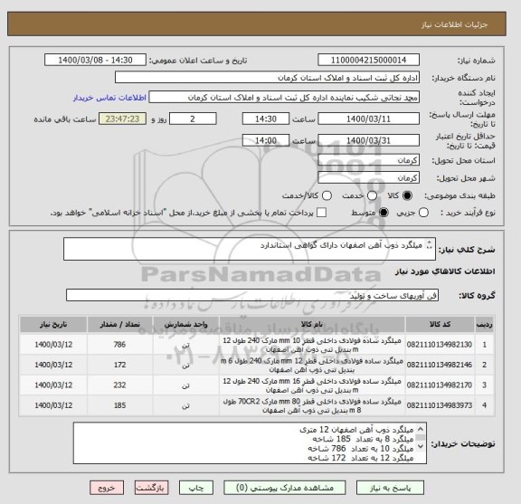 استعلام میلگرد ذوب آهن اصفهان دارای گواهی استاندارد،سامانه تدارکات الکترونیکی