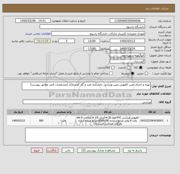 استعلام تهیه و اجرای نصب کفپوش زمین ورزشی دانشکده نفت و گاز گچساران (مشخصات فنی مطابق پیوست)  