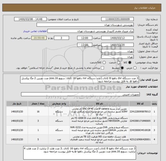 استعلام 3 عدد دستگاه dvr داهوا 8 کانال.1عدد دستگاه nvr داهوا 16 کانال .سویچ poe.16 عدد دوربین 2 مگا پیکسل داهوا ip. به فایل پیوست مراجعه شود