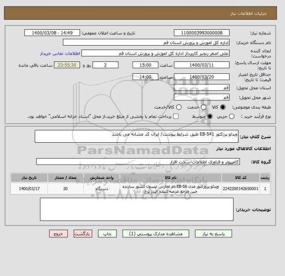 استعلام ویدئو پرژکتور EB-S41 طبق شرایط پیوست/ ایران کد مشابه می باشد