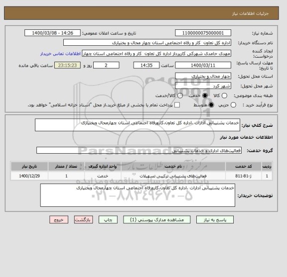 استعلام خدمات پشتیبانی ادارات ،اداره کل تعاون،کارورفاه اجتماعی استان چهارمحال وبختیاری