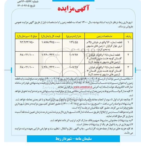 مزایده فروش سه قطعه زمین 129.55 و 107.97 مترمربع 