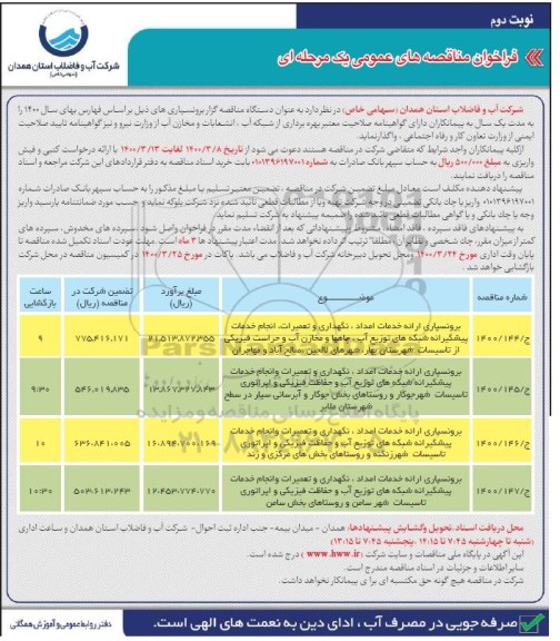 فراخوان مناقصه ، مناقصه برونسپاری ارائه خدمات امداد، نگهداری و تعمیرات و انجام خدمات پیشگیرانه ... نوبت دوم 