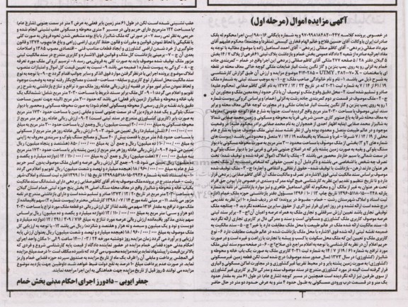 مزایده مزایده پلاک ثبتی 61 فرعی از پلاک 14.7 بخش 5 گیلان مرحله اول