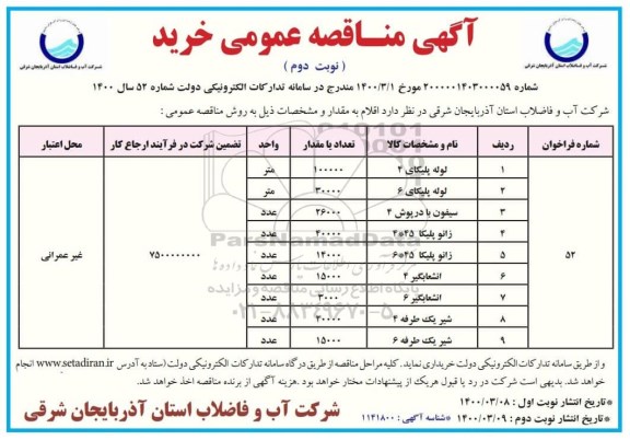 مناقصه لوله پلیکای 4 .... نوبت دوم 