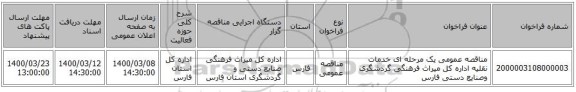 مناقصه عمومی یک مرحله ای خدمات نقلیه اداره کل میراث فرهنگی گردشگری وصنایع دستی فارس 